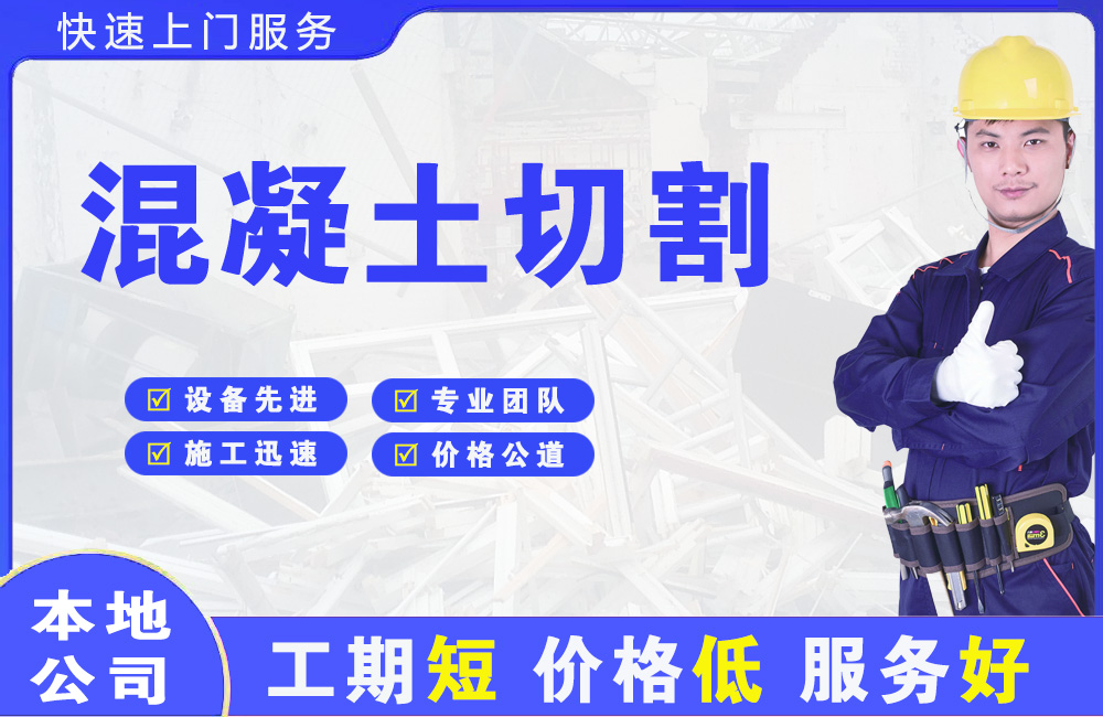 大关混凝土切割